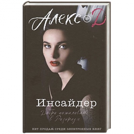 Любовный роман, книга Инсайдер. Добро пожаловать в Розариум