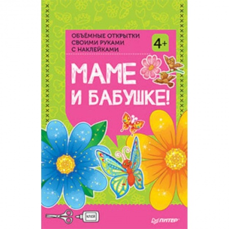 Досуг, творчество и кулинария, книга Объемные открытки своими руками 'Маме и бабушке!'. ФГОС