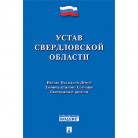 Книги, книга Устав Свердловской области