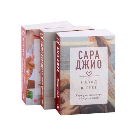 Любовный роман, книга Драгоценная коллекция историй. Коллекция №5: Назад к тебе. После измены. Осторожно - дети! (комплект из 3 книг)