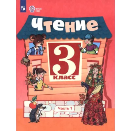Общественные и гуманитарные науки, книга Чтение. 3 класс. Учебник. Часть 1. Адаптированные программы