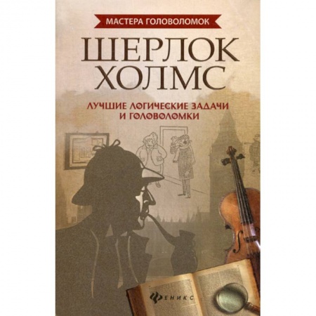 Дошкольникам, книга Шерлок Холмс
