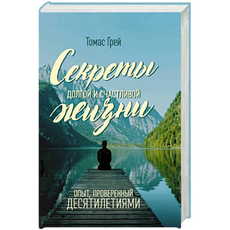 Общественные и гуманитарные науки, книга Секреты долгой и счастливой жизни. Опыт, проверенный десятилетиями