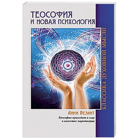 Книги, книга Теософия и Новая Психология