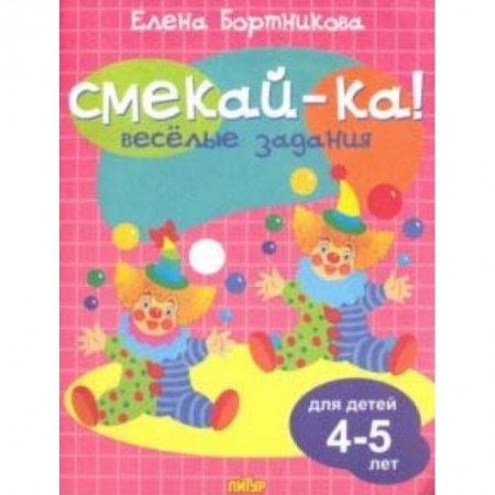 Досуг, творчество и кулинария, книга Веселые задания для детей 4-5 лет (розовая)