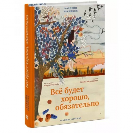 Проза для детей, книга Всё будет хорошо, обязательно