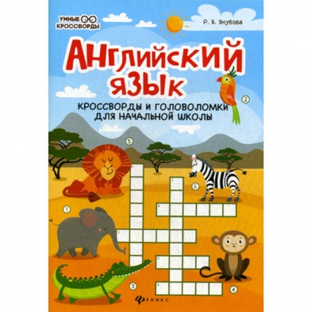 Досуг, творчество и кулинария, книга Английский язык: кроссворды и головоломки для начальной школы