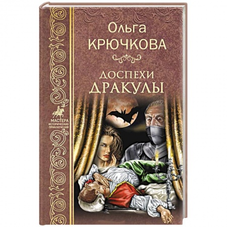 Приключения, книга Доспехи Дракулы