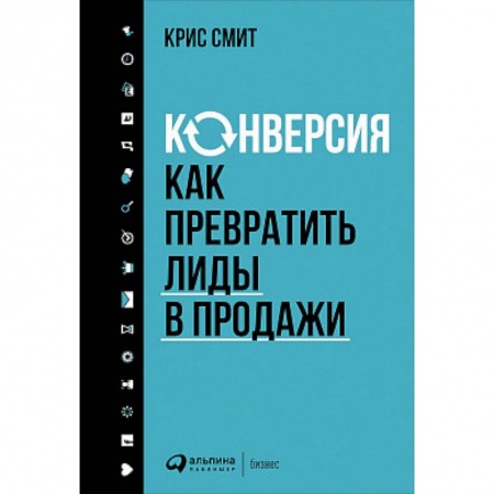 Маркетинг. Реклама, книга Конверсия. Как превратить лиды в продажи