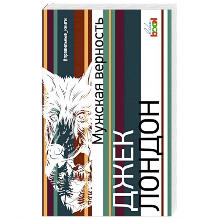 Классика, современная литература, книга Мужская верность