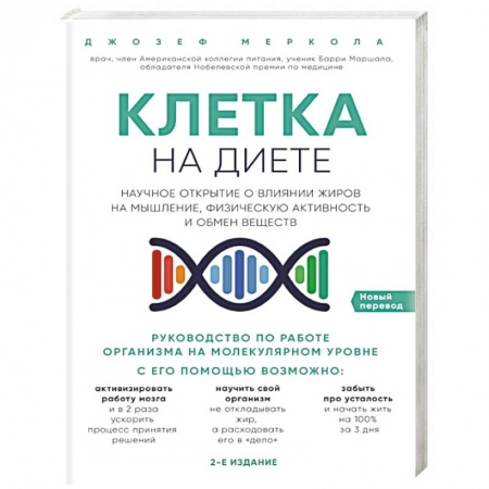 Медико-биологические дисциплины, книга Клетка 'на диете'. Научное открытие о влиянии жиров на мышление, физическую активность и обмен веществ