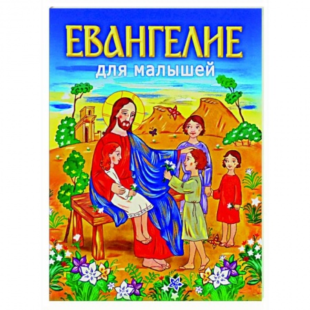 Познавательная литература, книга Евангелие для малышей