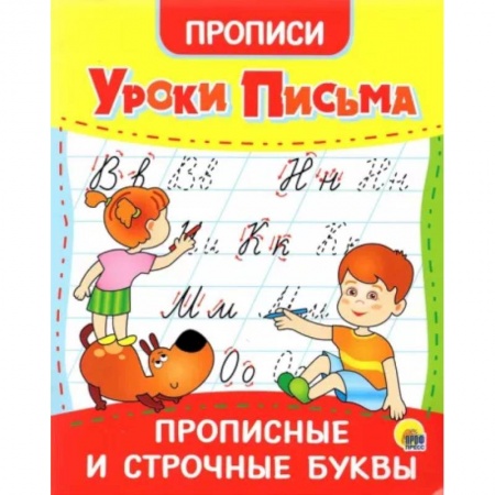 Книги, книга Прописи. Уроки письма. Прописные и строчные буквы