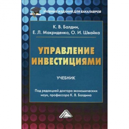 Финансы. Банковское дело. Инвестиции, книга Управление инвестициями