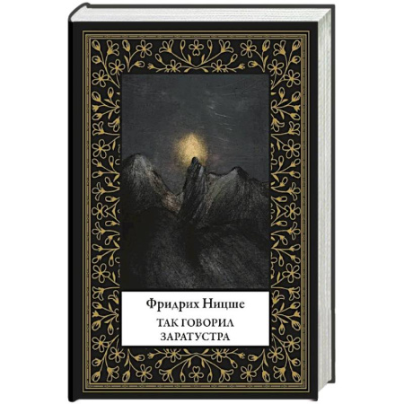 Классика, современная литература, книга Так говорил Заратустра (мал. формат)