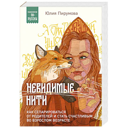 Общественные и гуманитарные науки, книга Невидимые нити. Как сепарироваться от родителей и стать счастливым во взрослом возрасте