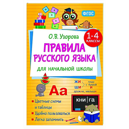 Школьникам и абитуриентам, книга Правила русского языка для начальной школы. 1-4 классы