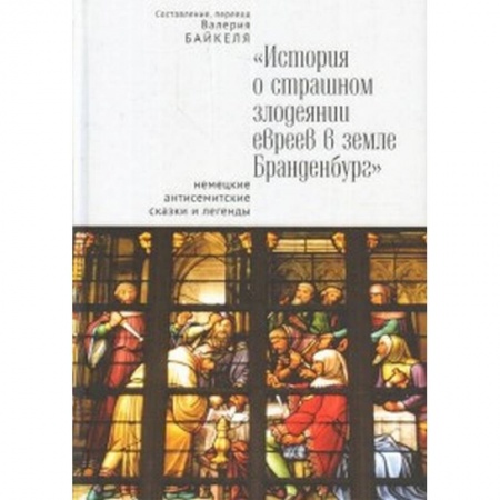 Классика, современная литература, книга История о страшном злодеянии евреев в земле Бранденбург: немецкие антисемитские сказки и легенды