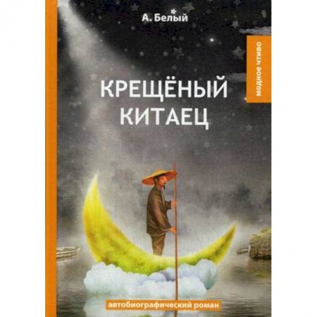 Классика, современная литература, книга Крещеный китаец