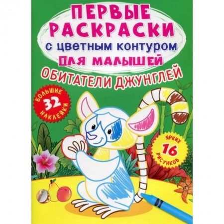 Досуг, творчество и кулинария, книга Первые раскраски с цветным контуром для малышей. Обитатели джунглей