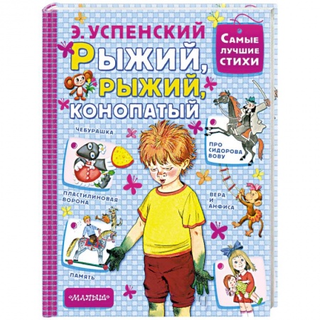 Книги, книга Рыжий, рыжий, конопатый