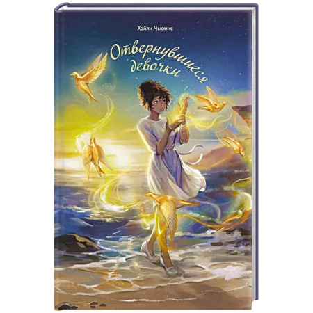 Молодежная литература, книга Отвернувшиеся девочки