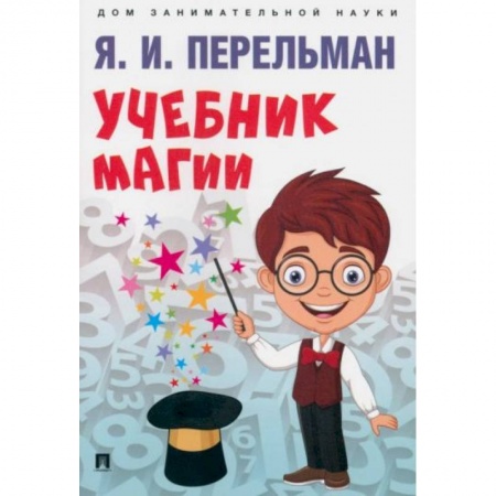 Книги для дошкольников (4-6 лет), книга Учебник магии