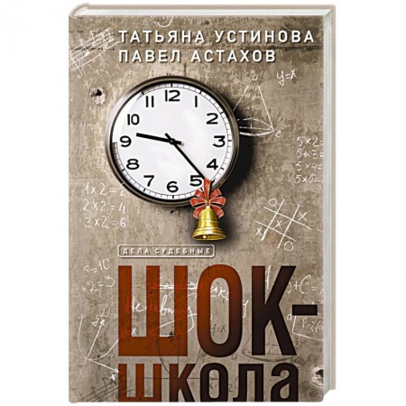 Детективы, триллеры, книга Шок-школа