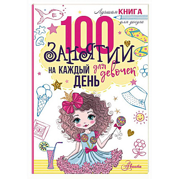 100 занятий для девочек на каждый день