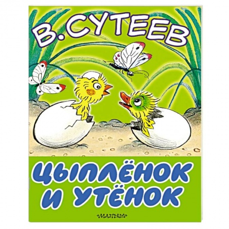 Книги, книга Цыплёнок и утёнок