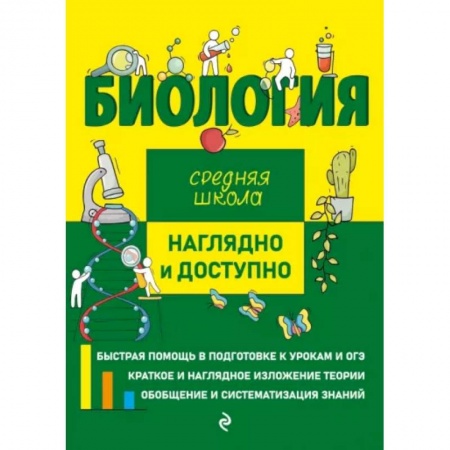 Школьникам и абитуриентам, книга Биология
