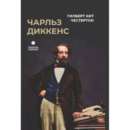 Мемуары, биографии, книга Чарльз Диккенс