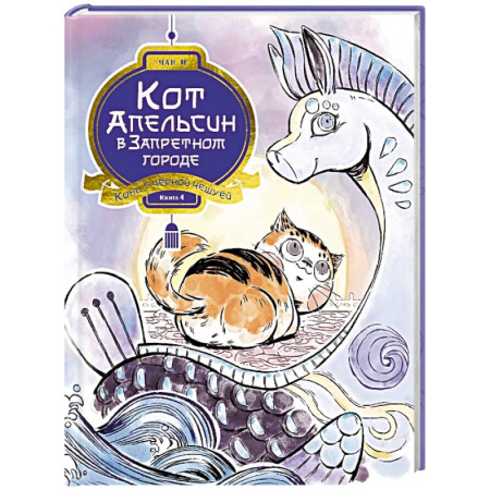 Проза для детей, книга Кот Апельсин в Запретном городе. Книга 4. Конь с чёрной чешуёй