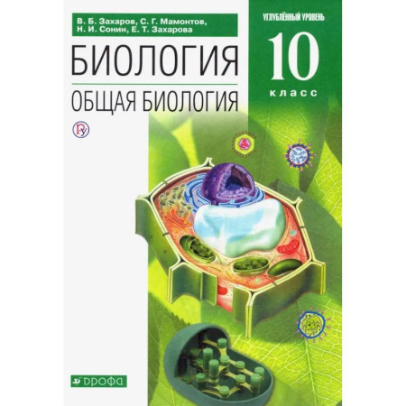 Школьникам и абитуриентам, книга Биология. Общая биология. 10 класс. Углубленный уровень. Учебник. Вертикаль. ФГОС