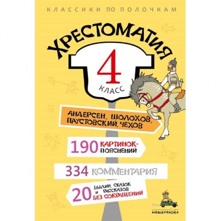 Школьникам и абитуриентам, книга Хрестоматия. 4 класс.