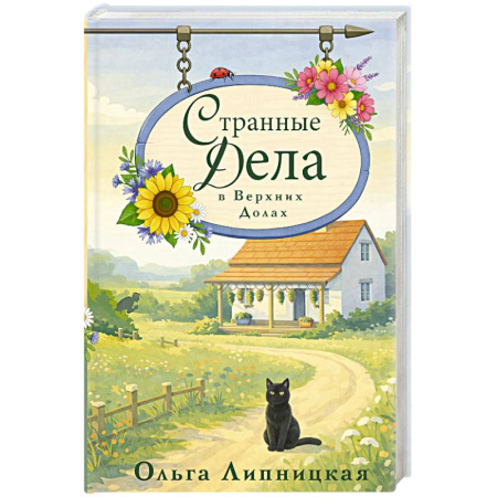 Детективы, триллеры, книга Странные дела в Верхних Долах