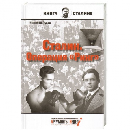 Книги, книга Сталин. Операция Ринг