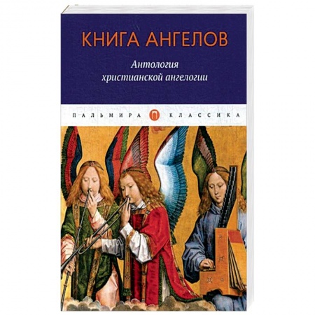 Религиоведение. История религий, книга Книга ангелов: Антология христианской ангелогии