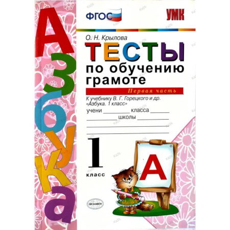 Школьникам и абитуриентам, книга Тесты по обучению грамоте 1 класс. Часть 1 к учебнику Горецкого В.Г.