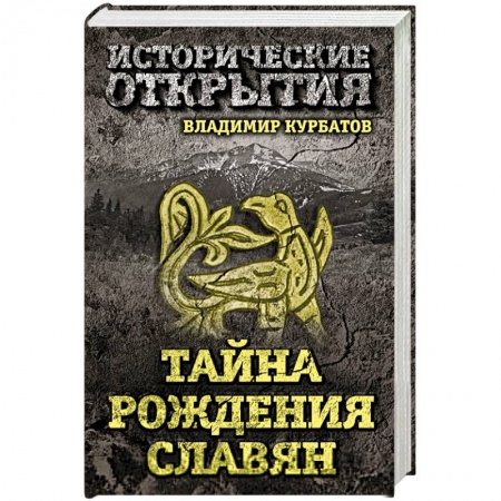Книги, книга Тайна рождения славян