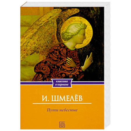 Классика, современная литература, книга Пути небесные