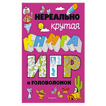 Досуг, творчество и кулинария, книга Нереально крутая книга игр и головоломок
