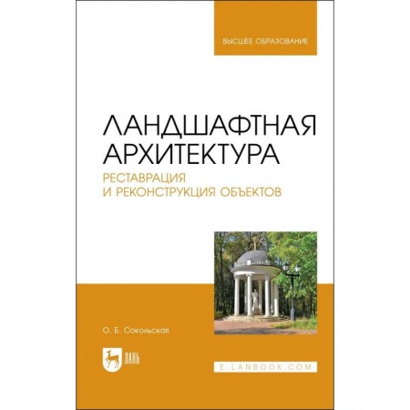 Сад, огород, цветы, дизайн участка, книга Ландшафтная архитектура. Реставрация и реконструкция объектов. Учебное пособие для вузов