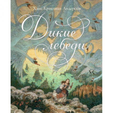 Книги, книга Дикие лебеди