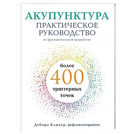 книга Акупунктура. Практическое руководство по функциональной проработке более 400 триггерных точек с доставкой по Франции Популярная и нетрадиционная медицина, книга Акупунктура. Практическое руководство по функциональной проработке более 400 триггерных точек