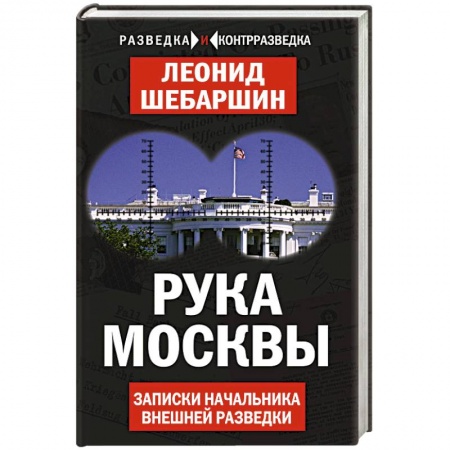 Книги, книга Рука Москвы. Записки начальника внешней разведки