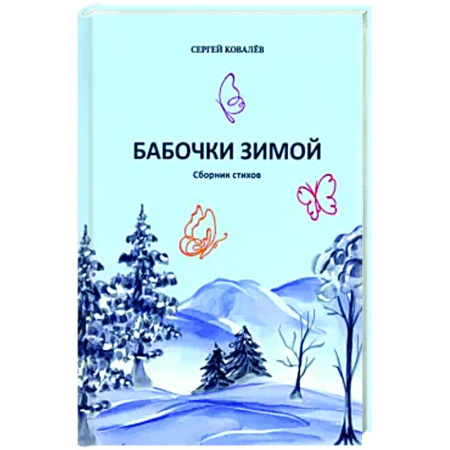 Классика, современная литература, книга Бабочки зимой. Сборник стихов
