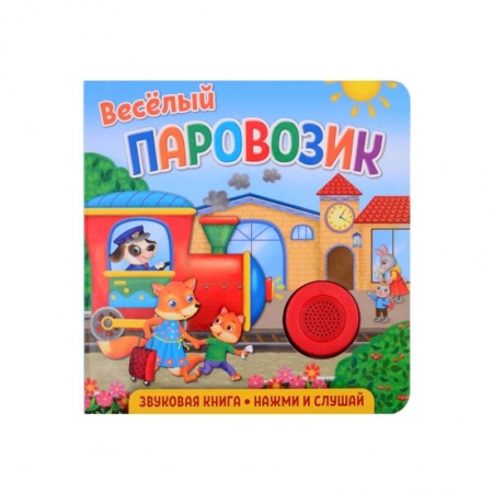 Книги для дошкольников (4-6 лет), книга Звуковая книга для малышей. Веселый паровозик