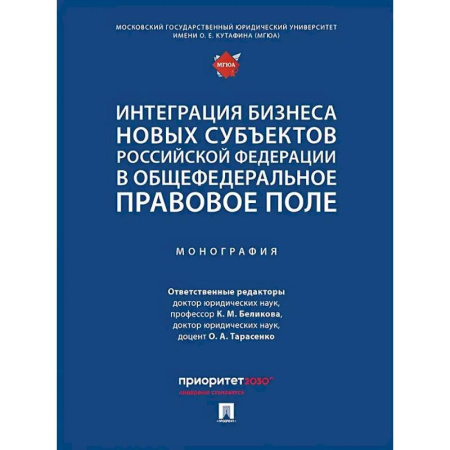 Деловая литература. Право. Психология, книга Интеграция бизнеса новых субъектов РФ в общефедеральное правовое поле. Монография