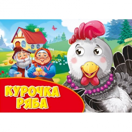 Книги для самых маленьких (0-3 года), книга Курочка Ряба